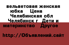 вельветовая женская юбка  › Цена ­ 450 - Челябинская обл., Челябинск г. Дети и материнство » Другое   